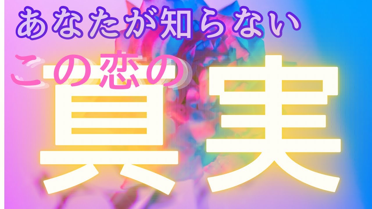あなたが知らないこの恋の真実💓個人鑑定級タロット占い・ルノルマン・オラクルカードリーディング