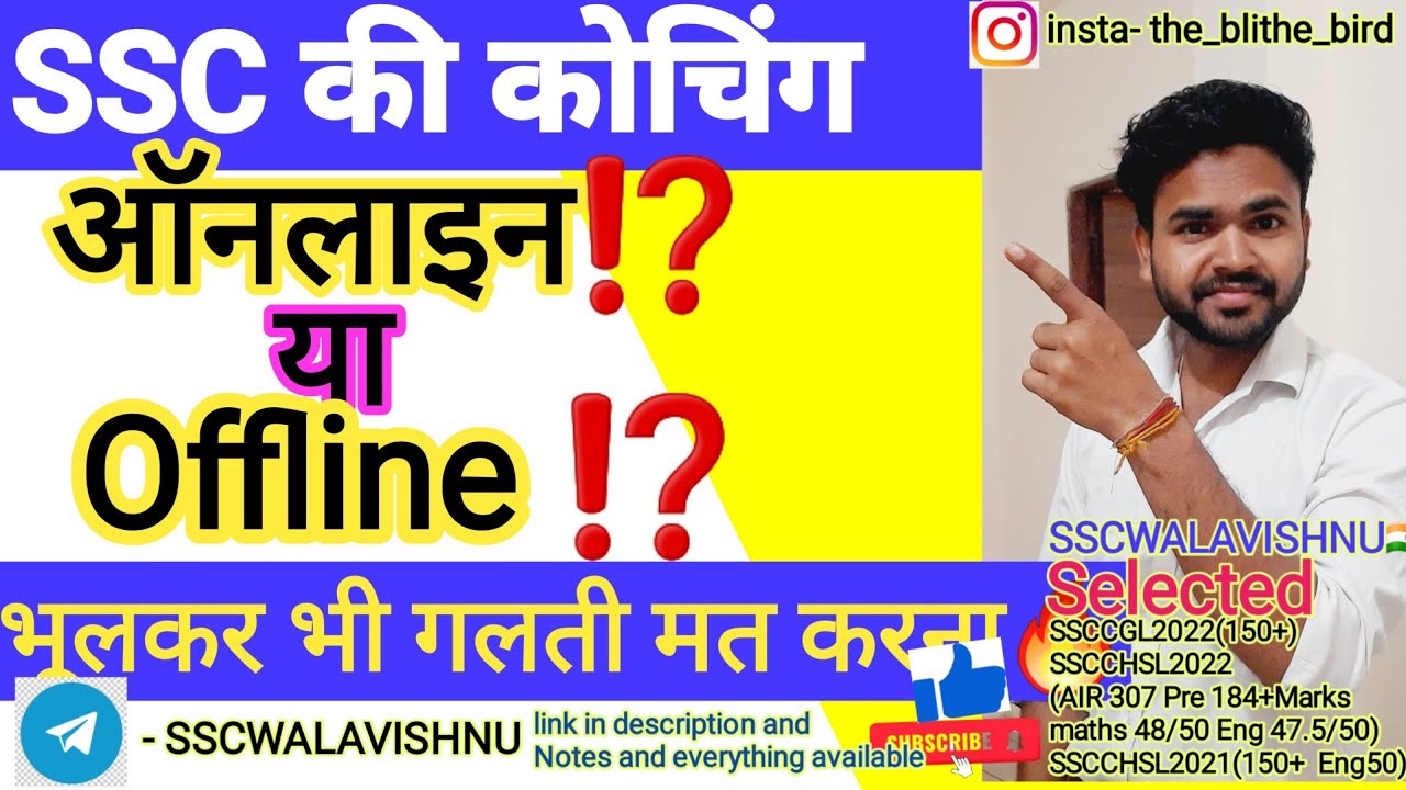 SSC की कोचिंग ऑनलाइन या ऑफलाइन ⁉️ कौनसी बेस्ट⁉️
