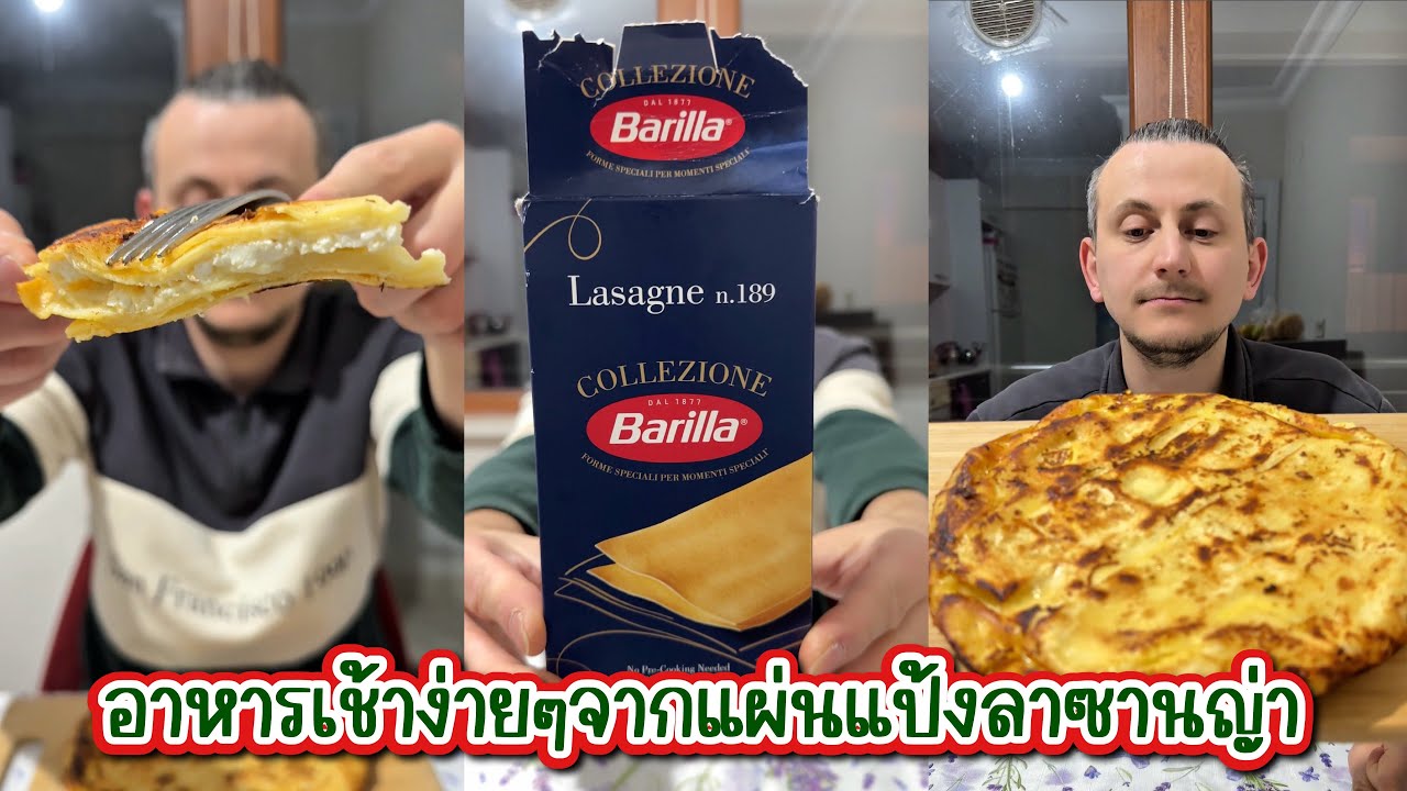 [609] อาหารเช้าง่ายๆจากแผ่นแป้งลาซานญ่า