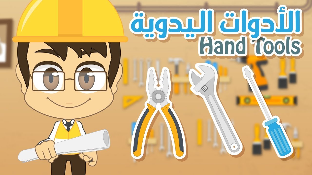 Learn Hand Tools in Arabic for Kids – Learn Hand Tools with Zakaria