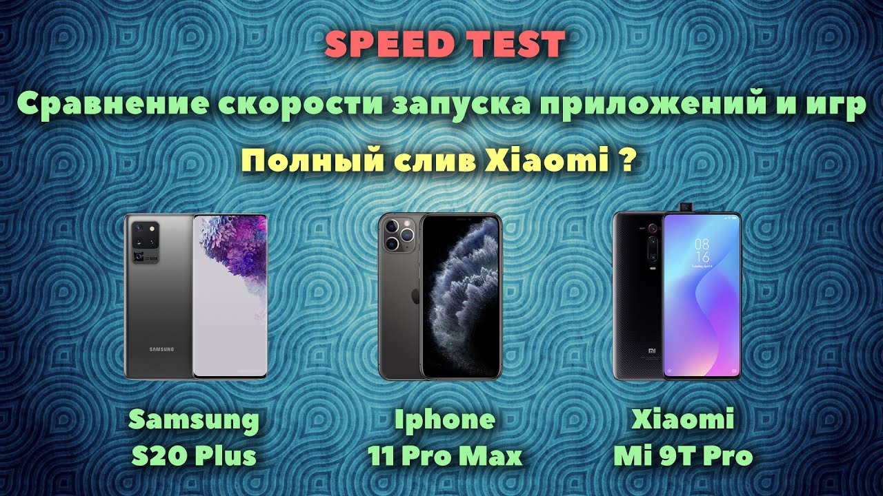 Samsung s20 plus vs Iphone 11 Pro Max vs Xiaomi Mi 9T Pro. SPEED TEST.
