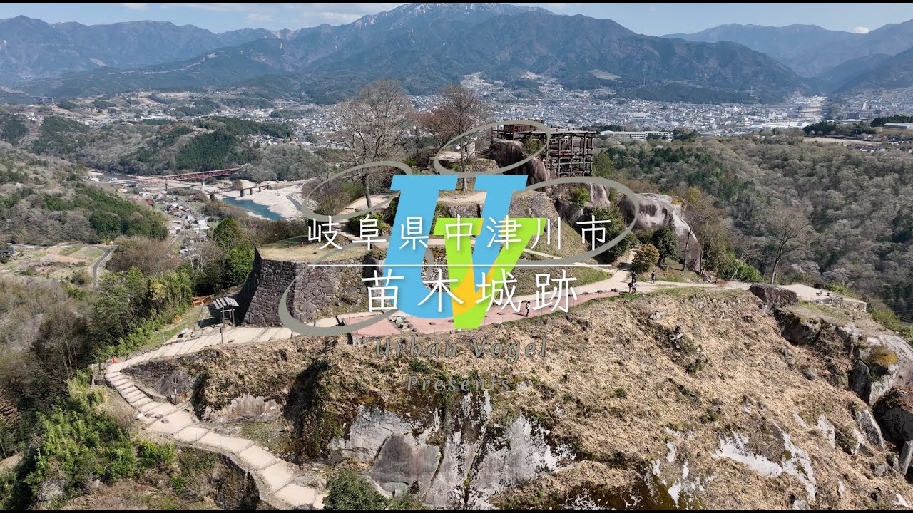 ＃55 岐阜県絶景空撮 苗木城跡 Naegi Castle Ruins/Gifu pref.