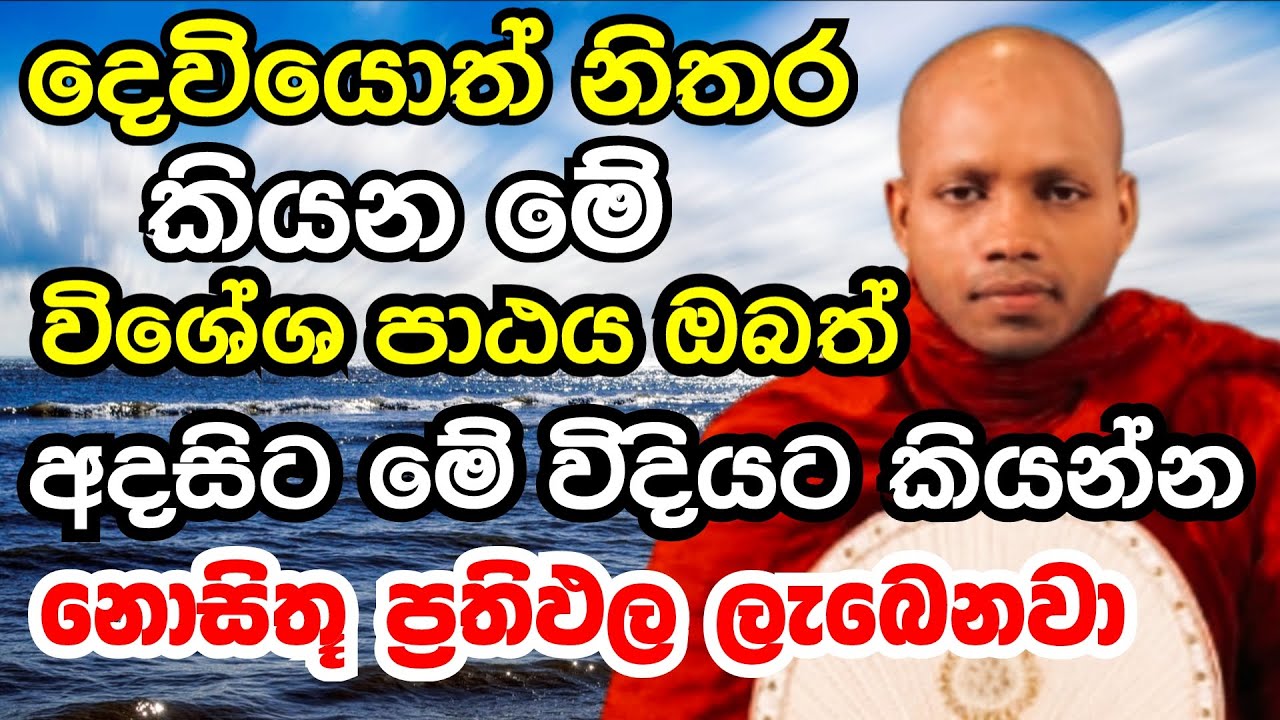 දෙවියොත් නිතර කියන මේ විශේශ පාඨය ඔබත් අදසිට මේ විදියට කියන්න  | Ven hasalakaseelawimala thero bana