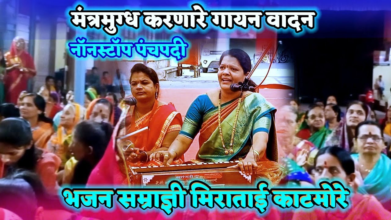नाॅनस्टाॅप पंचपदी- भजन सम्राज्ञी ह.भ.प.मिराताई काटमोरे आणि सहकारी भोसरी-पुणे #पंचपदी #मिराताईकाटमोरे