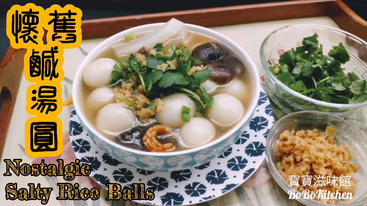 ✴️懷舊鹹湯圓|冇味精湯底賀年菜[EngSub中字]Giutinous Rice Balls