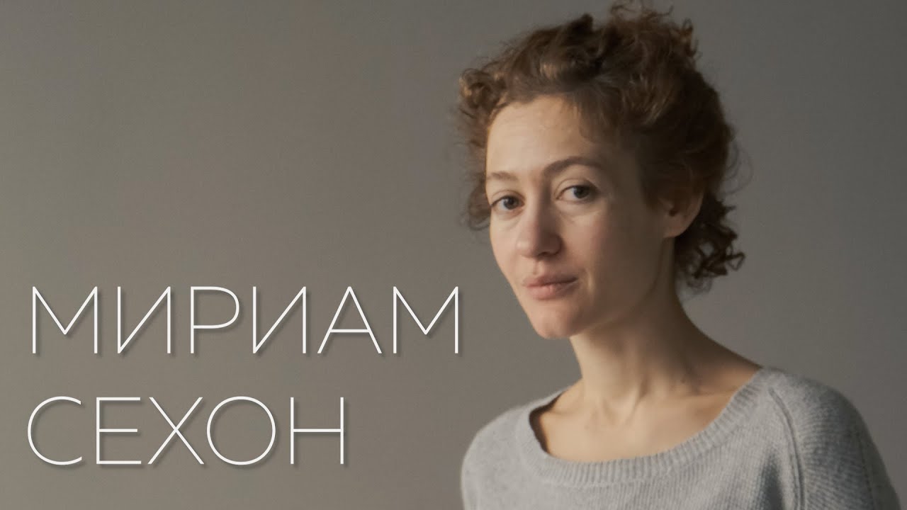 Визитка-представление. Мириам Сехон