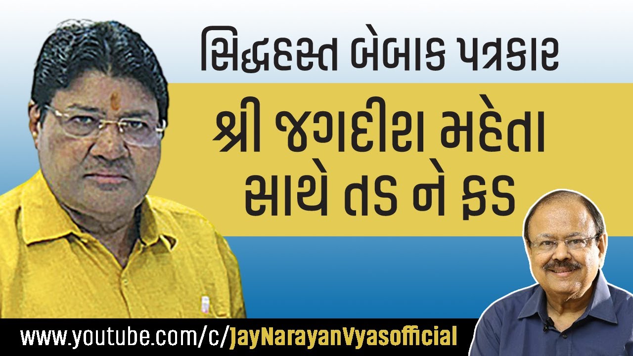 તડ ને ફડ માટે જાણીતા બેબાક પત્રકાર Jagdish Mehta સાથે સાક્ષાત્કાર - Dr Jay Narayan Vyas