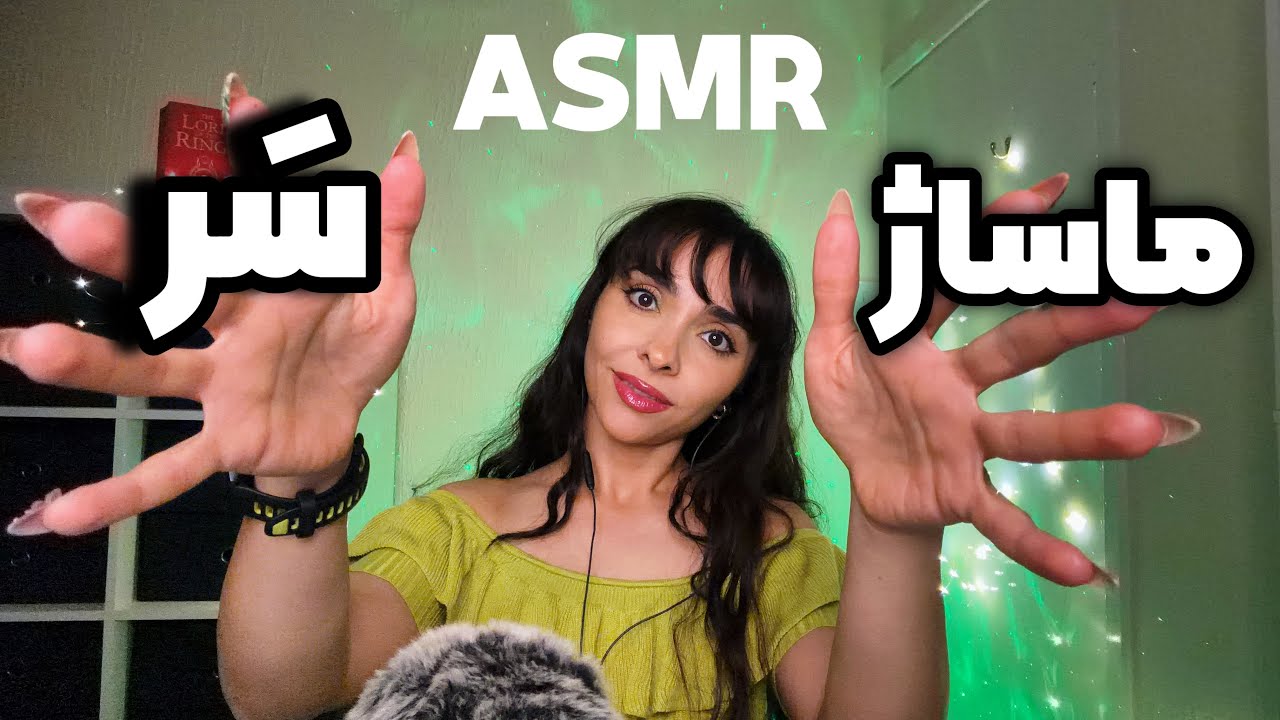 ASMR Farsi  امشب سرتو ماساژ میدم باهات آروم حرف میزنم تا بخوابی Soft Mouth Whisper