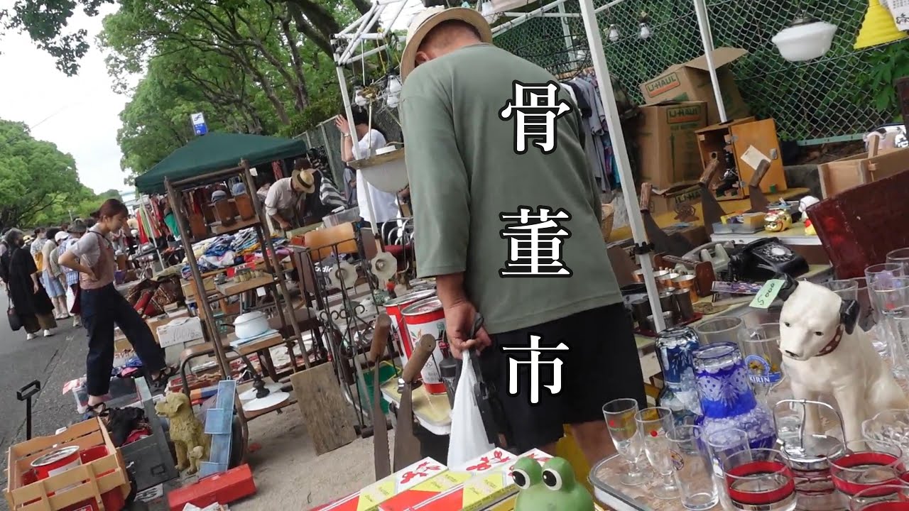 箱崎、蚤の市