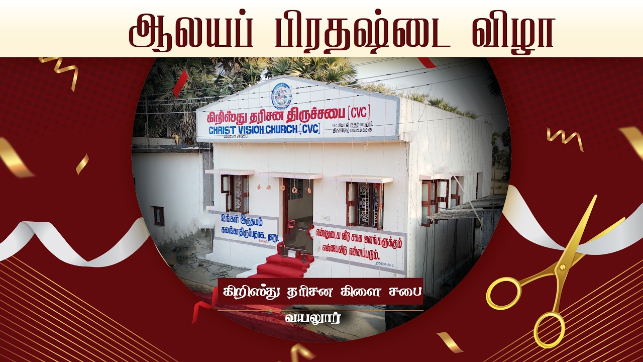 ஆலயப்  பிரதிஷ்டை விழா l  l  CVC  Vayalur l  15 March 2026