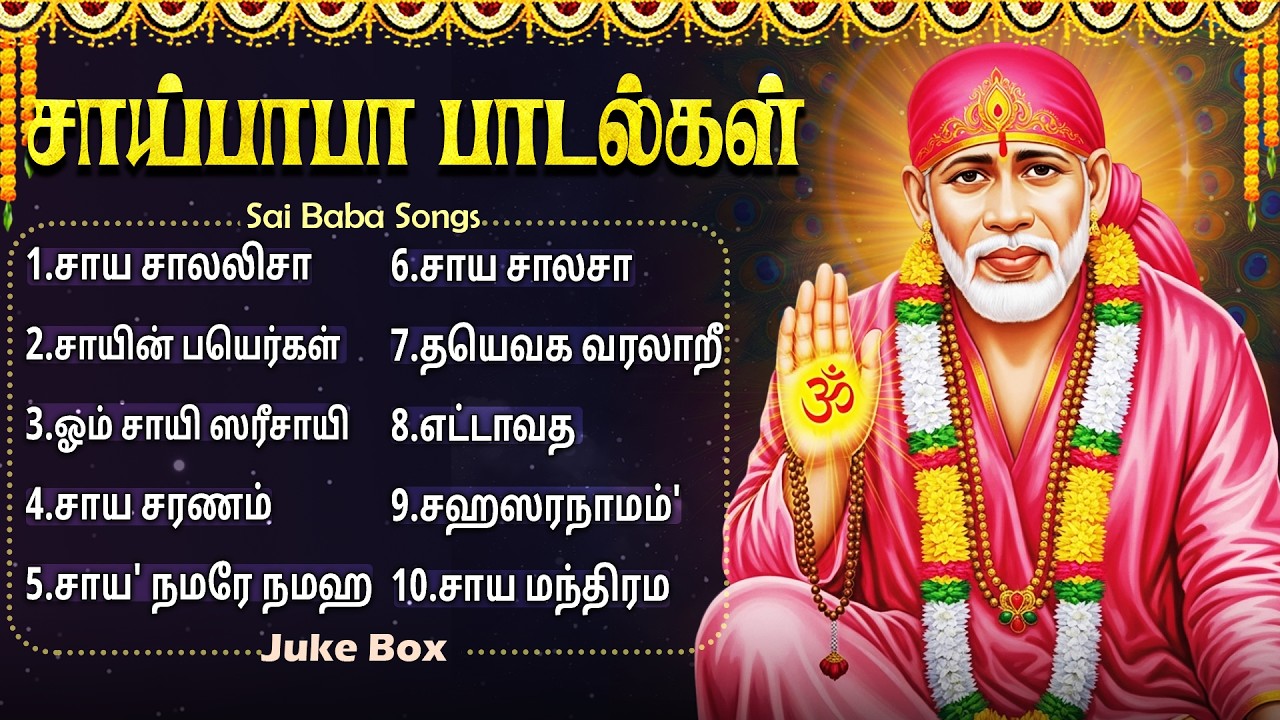 சாயி ராம் சாயி ராம் சரணம் | Sai Ram Sai Ram Saranam | Thursday Shirdi Sai Baba Tamil Bhakti Songs