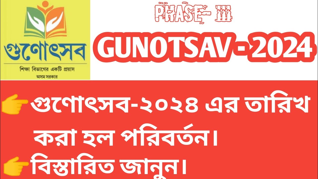 RESCHEDULE OF GUNOTSAV 2024 // LATEST UPDATE ON GUNOTSAV ASSAM 2024 //
