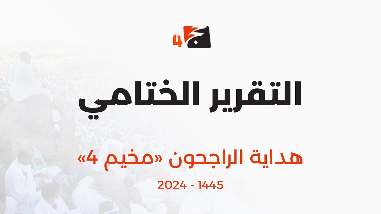 التقرير الختامي | هداية الراجحون 