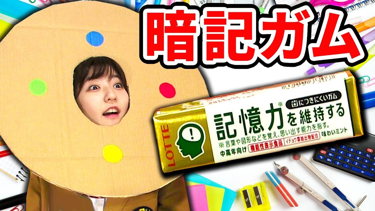 【人工知能】記憶力ガムで暗記してみたら、まさかの結果にww【ぐーなるホーム】