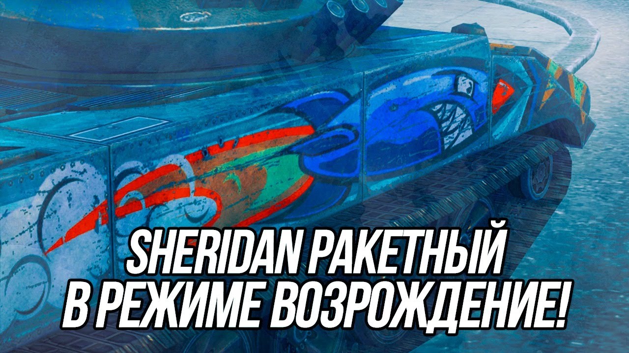 Sheridan Ракетный в режиме Возрождение! | Wot Blitz