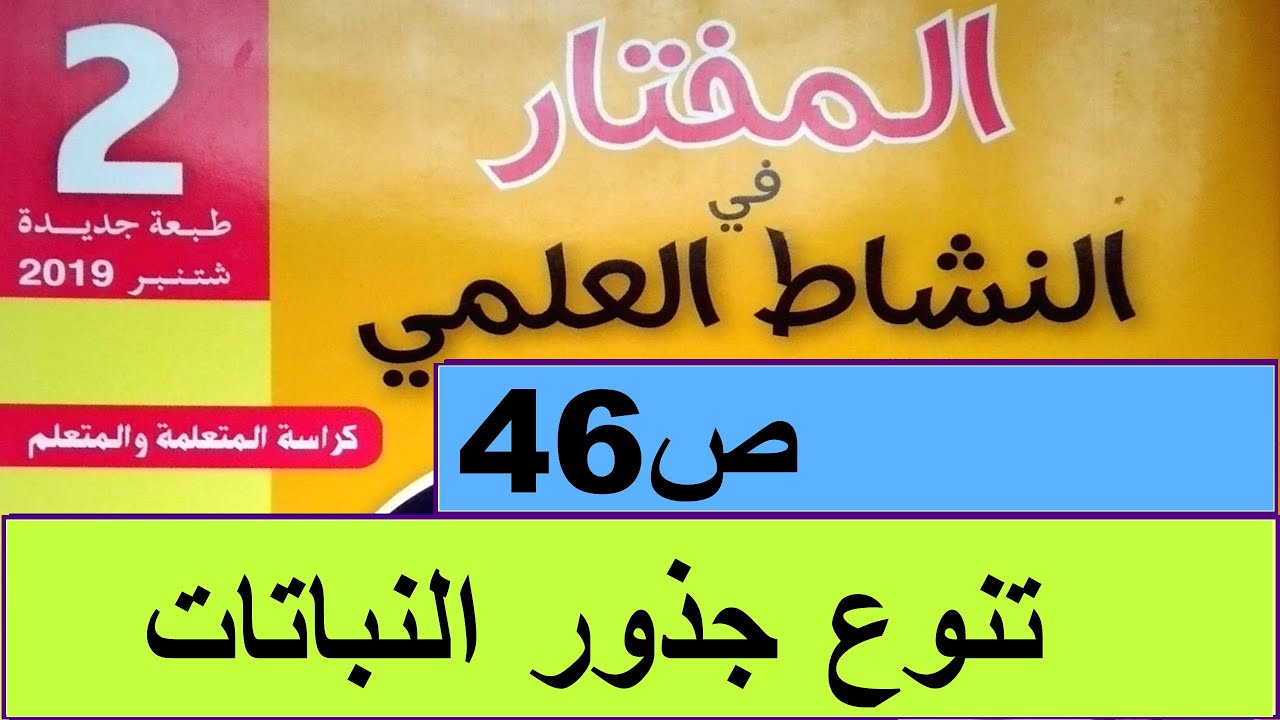 تنوع جذور النباتات ص46  المختار في النشاط العلمي المستوى الثاني
