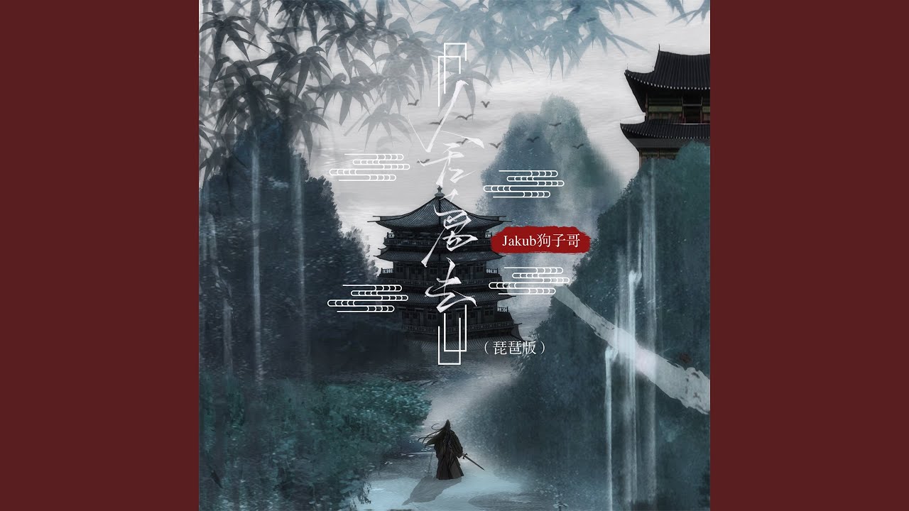 舍离去 (琵琶版)