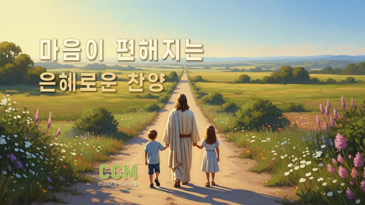 CCM Playlist 🎶 마음이 편해지는 은혜로운 찬양 (#46) | 기도 · 묵상 · 예배