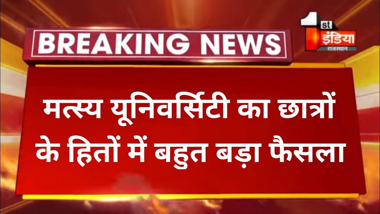 RRBMU // Today Exam latest News for Raj Rishi Bhartrihari Matsya University students // UG PG BED //