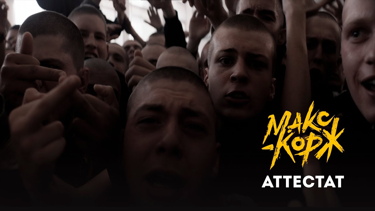 Макс Корж - Аттестат (Official video)