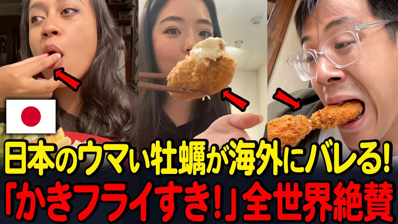 日本のウマい牡蠣が海外にバレる！「かきフライすき！」全世界絶賛【海外の反応】
