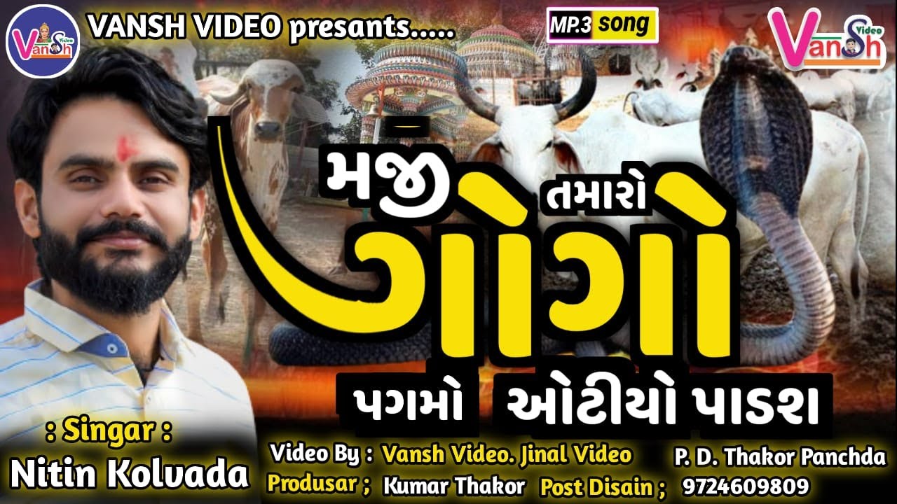 Nitin Kolvada || Maji Tamaro Gogo Mane Pag Ma Otiyo Padese || Vansh Video || Goga Mahraj No aalap