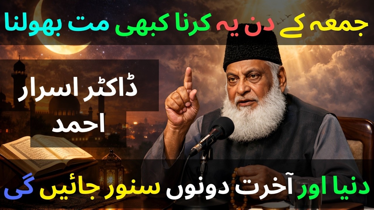 Juma Ke Din Ye Amal Kabhi Mat Bhoolna | Dunya Aur Akhirat Sanwar Jayegi | Dr Israr Ahmed