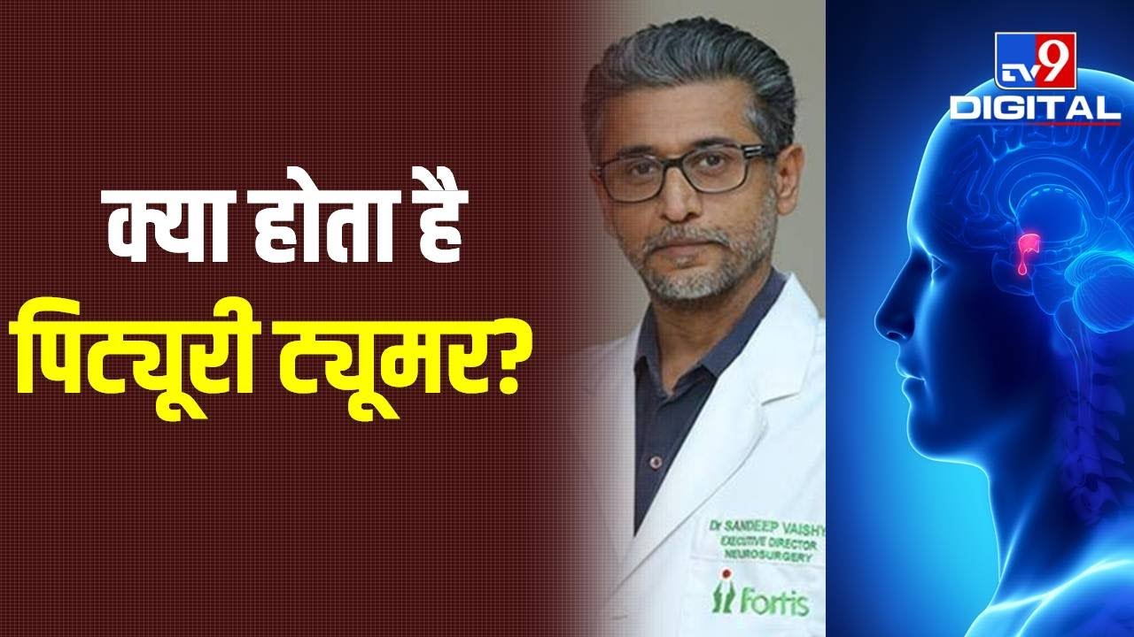क्या होता है Pituitary Tumor, कैसे पहचाने इसके लक्षण और कैसे होता है इसका इलाज? | #TV9D