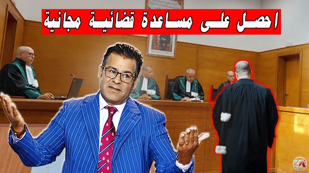 الطريقة الصحيحة للحصول على المساعدة القضائية بالمجان.