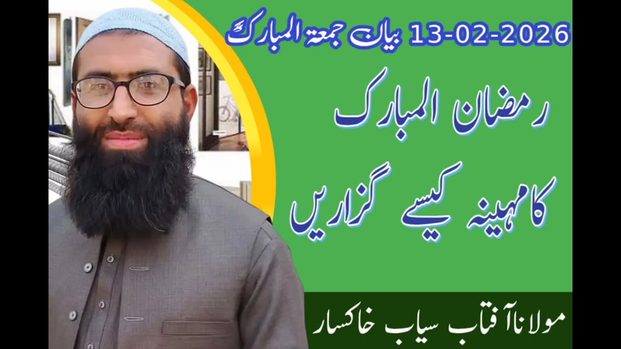 رمضان کیسےگزاریں#رمضان#کیسے#ramadan#kaise#bayan#jummamubarak@Aftabseyab 