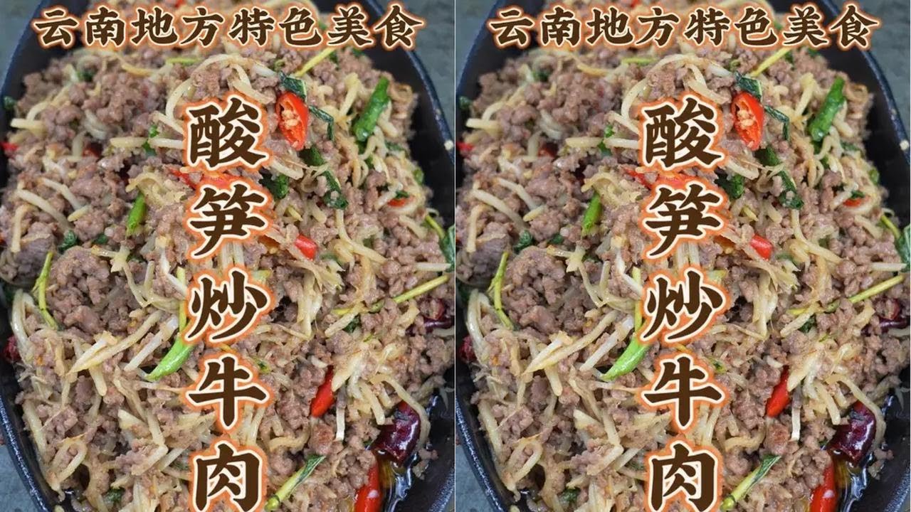 酸笋炒牛肉 第74道 云南下饭菜 酸笋开胃 牛肉醇香 拌饭太赞！#地方特色美食 #云南特色美食