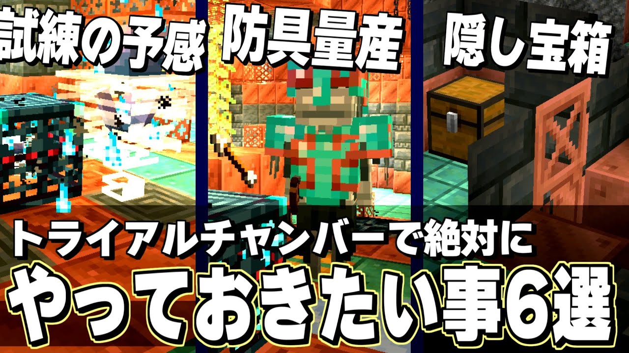 後悔しない為のトライアルチャンバー6選！無駄を最大限省く活用術！【マイクラ 解説】