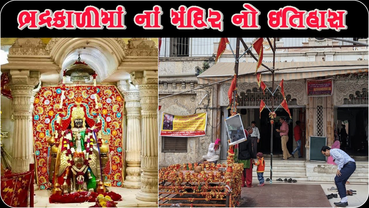 ભદ્રકાળી મંદિર નો ઇતિહાસ - અમદાવાદ | History of Bhadrakali Temple- Ahmedabad | Hitesh Sheladiya