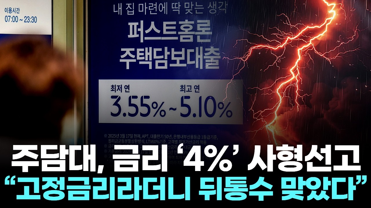 주담대, 금리 &lsquo;4%&rsquo; 사형선고 &hellip;  &ldquo;고정금리라더니 뒤통수 맞았다&rdquo;