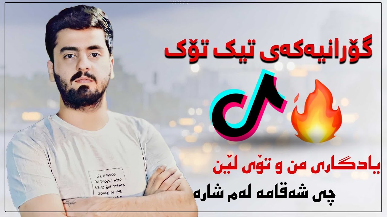 Ali ramazan xoshtren goraniیادگاری من و توی لیە