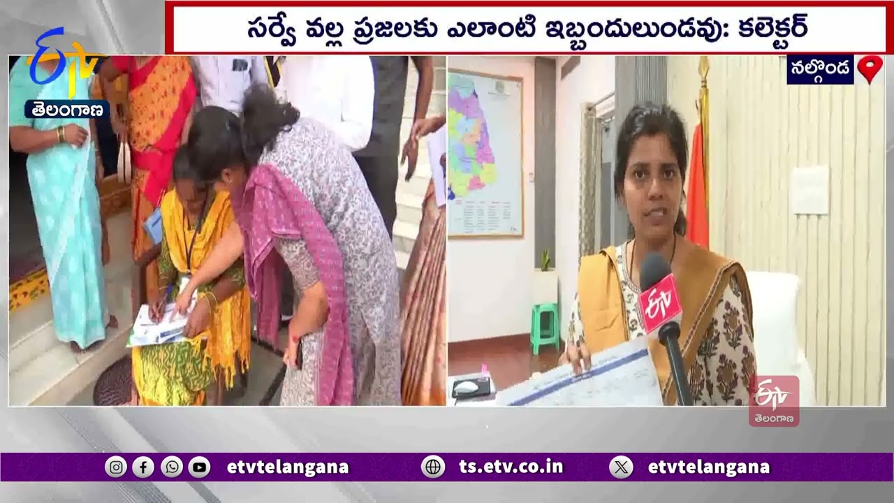 Nalgonda Dist Collector Ila Tripath Interview | సమగ్ర కుటుంబ సర్వే వల్ల ప్రజలకు ఎలాంటి ఇబ్బంది ఉండదు