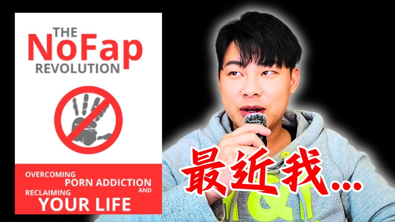 最近nofap的「我」.....