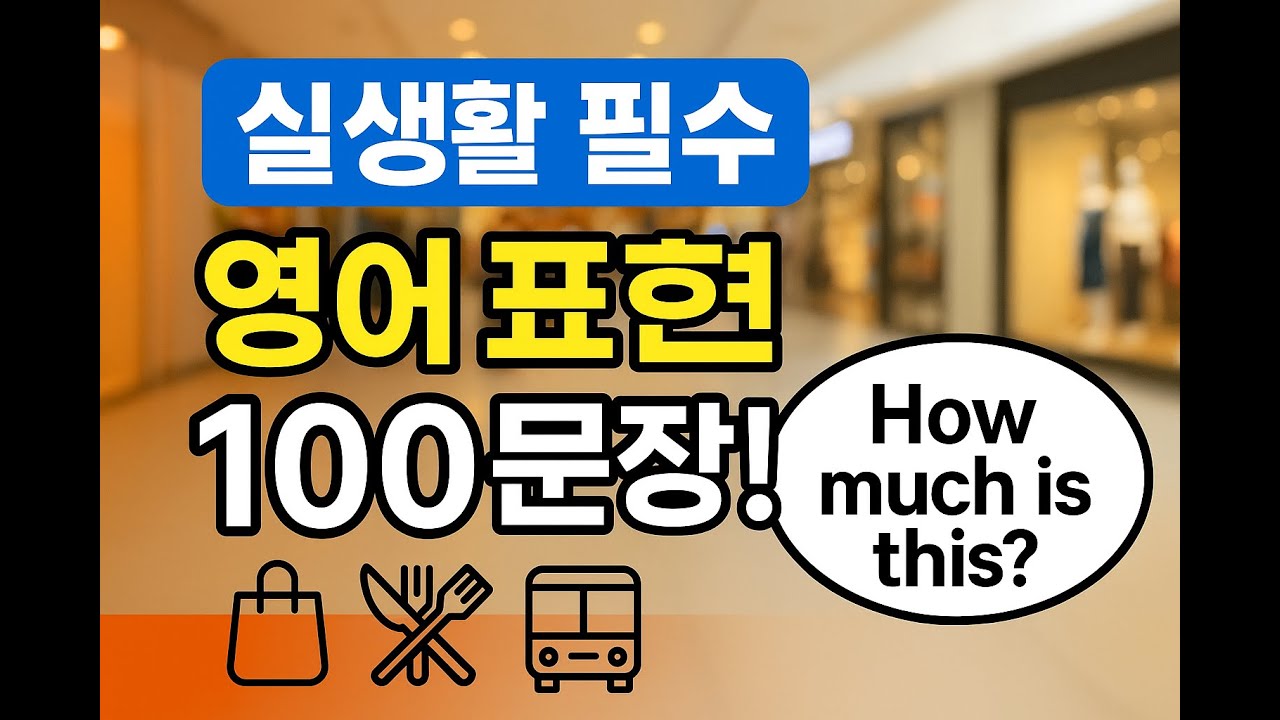 상황별 영어 회화 100문장 | 여행, 쇼핑, 공항, 병원까지 한 번에!