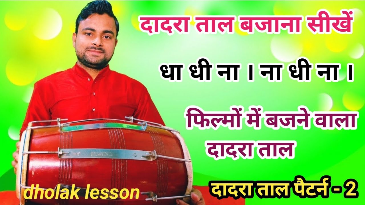 दादरा ताल पैटर्न नंबर दो ।। dholak lesson । how to play dholak। how to learn dholak।।