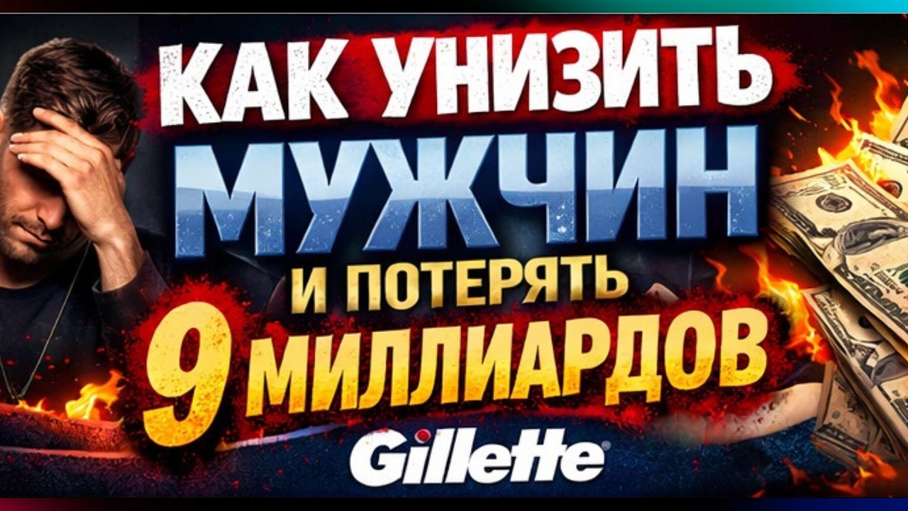 Как Gillette унизила мужчин и потеряла миллиарды долларов
