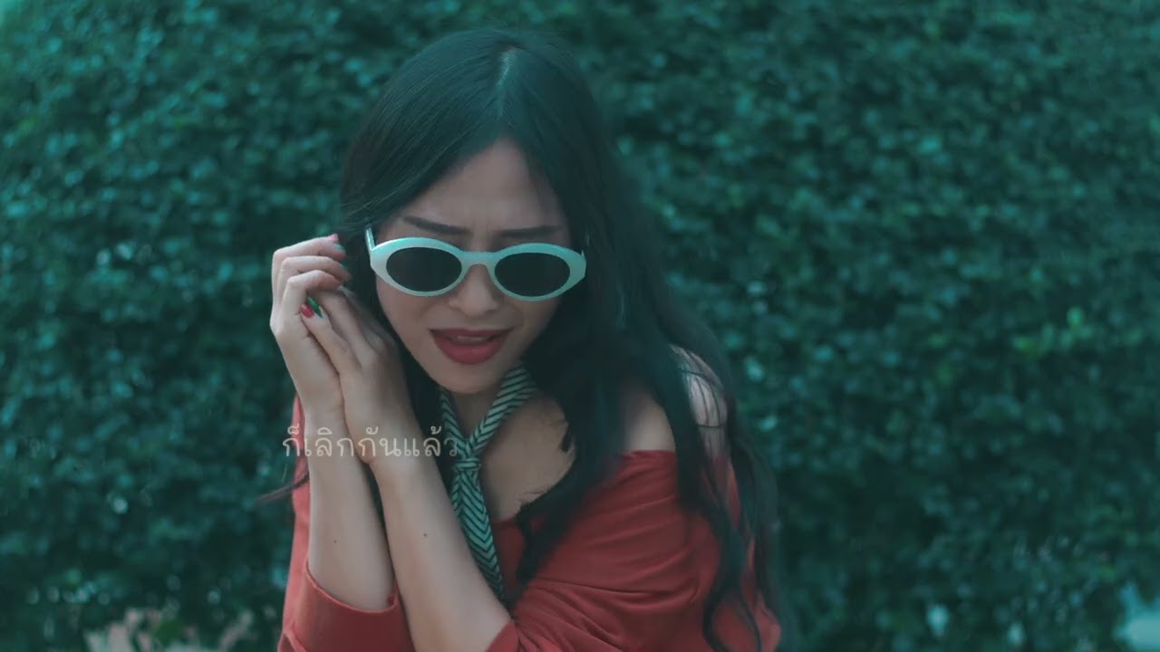 ก็เลิกกันแล้ว cover   หอมนวล คนไตยชอบเพลงไทย