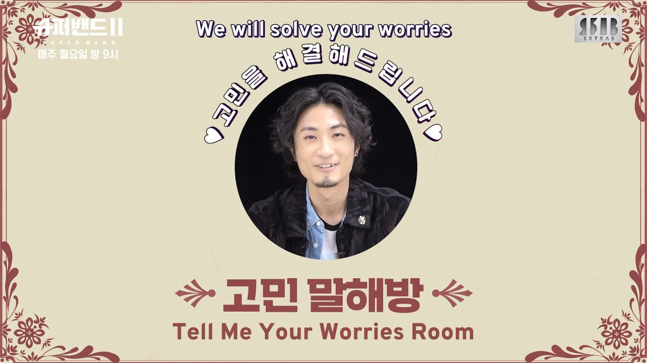 [ENG SUB] Superband 2 - Tell Me Your Worries Room ✨ &laquo;Hwang Leen&raquo;