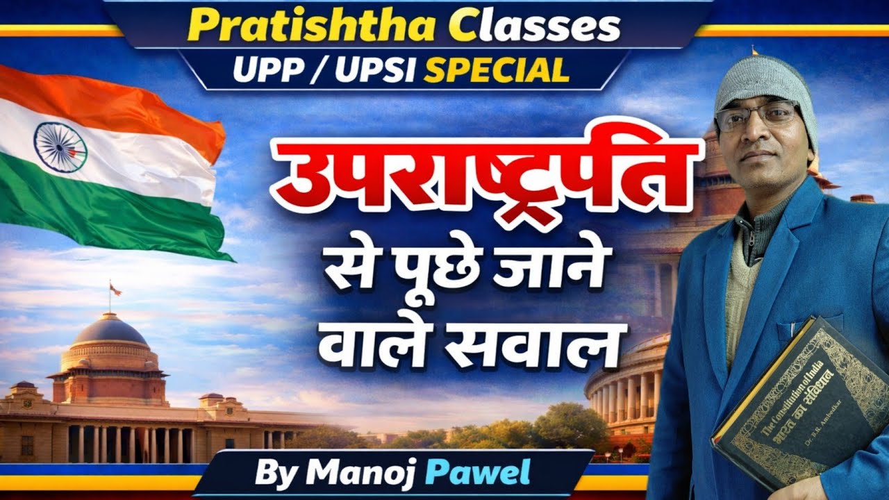 उपराष्ट्रपति By Manoj Pawel Sir for UPP/UPSI/ SSCGD/ and all other oneday exams