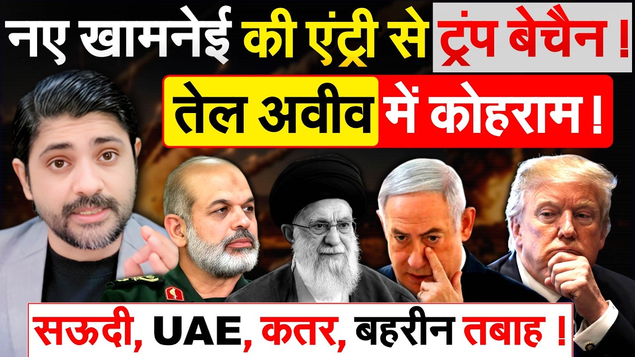 नए Khamenei की एंट्री से ट्रंप बेचैन ! तेल अवीव में कोहराम ! सऊदी, UAE, कतर, बहरीन तबाह !