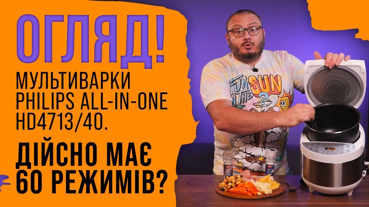Огляд! Тестуємо мультиварку PHILIPS All-in-One HD471340! Краща мультиварка 2023 року