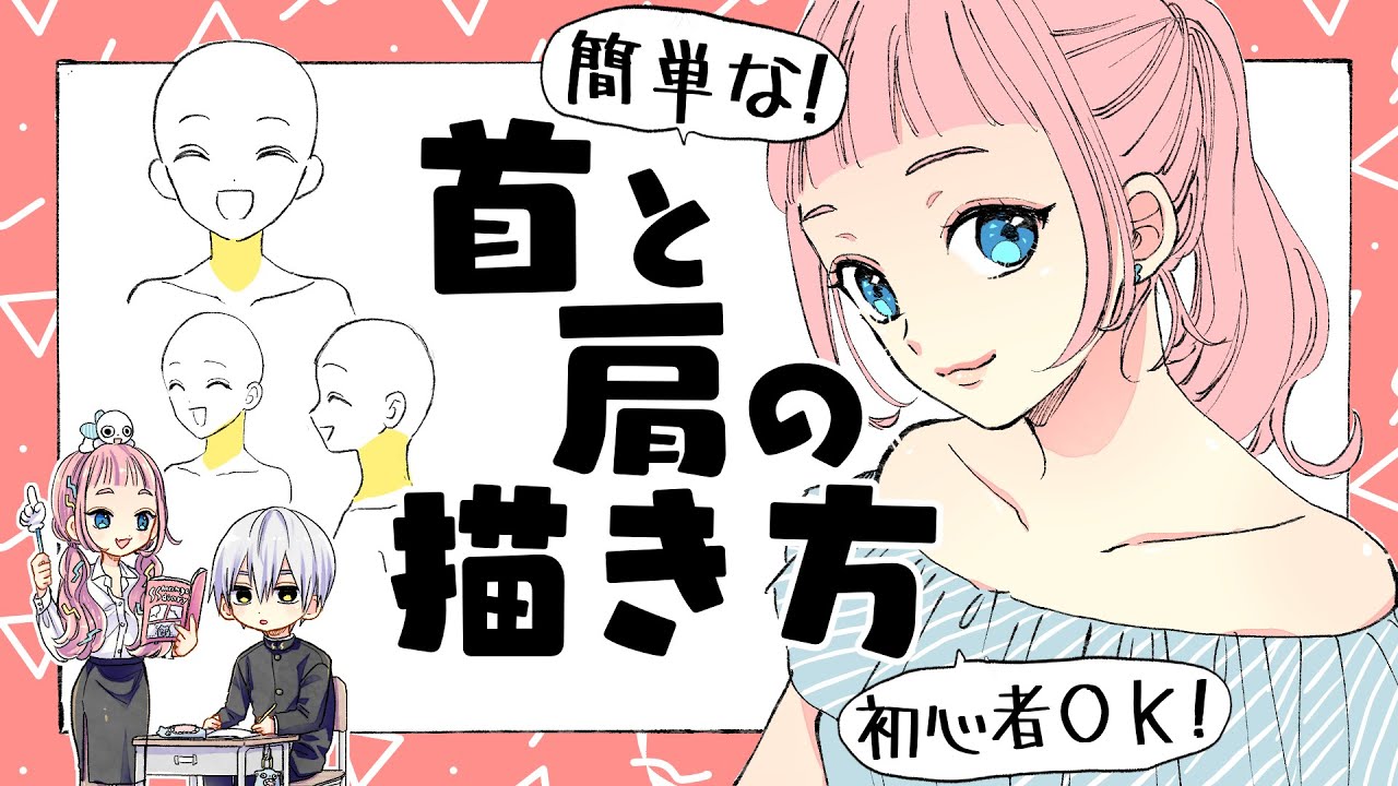 【初心者向け】首と肩の描き方！誰でも簡単！【プロ漫画家イラスト漫画教室】How to draw the neck and shoulders