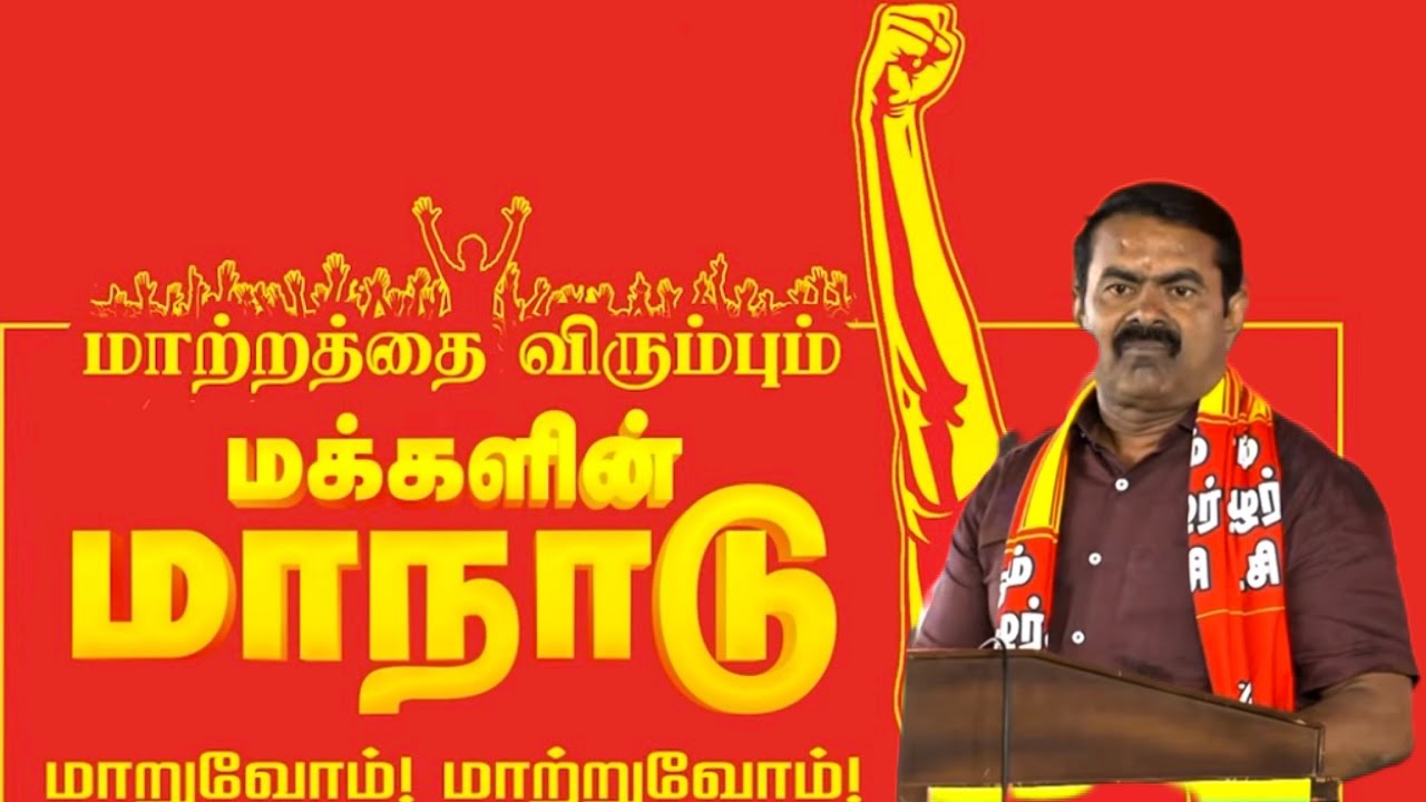 மாற்றத்தை விரும்பும் மக்களின் மாநாடு/ திருச்சி மாநாடு/ சீமான் உரை