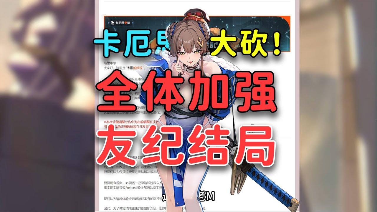 【卡厄思梦境】大砍！游戏都要重做了，好消息友纪加强，坏消息全员加强，2月更新内容