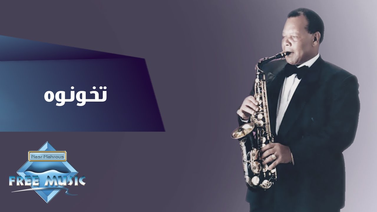 Samir Srour - Tekhonouh | سمير سرور -  تخونوه