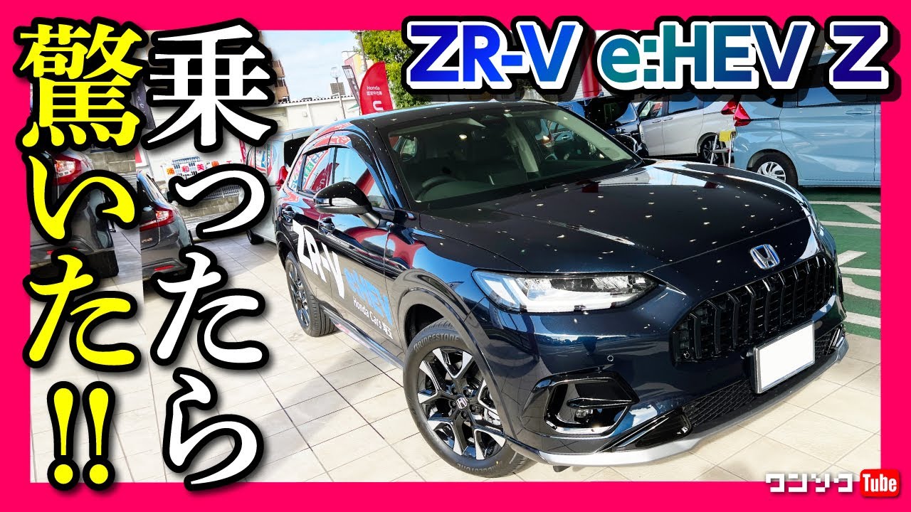 【ZR-V試乗!!】乗ったら驚いた! e:HEVハイブリッドの走りの評価は? カローラスポーツやCX-30もピンチ?! ネガがほとんど無い! | HONDA ZR-V e:HEV Z 2023